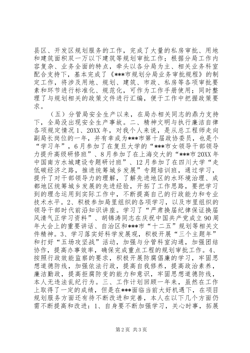 分管总工办和代管市政科个人述职述廉报告_第2页