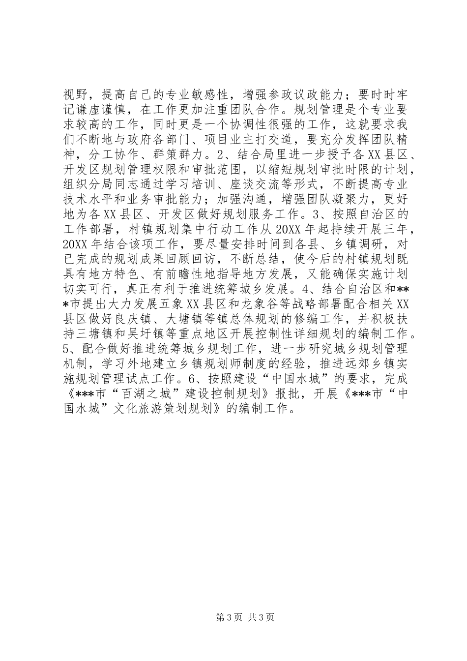 分管总工办和代管市政科个人述职述廉报告_第3页