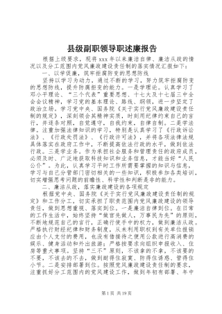 县级副职领导职述廉报告