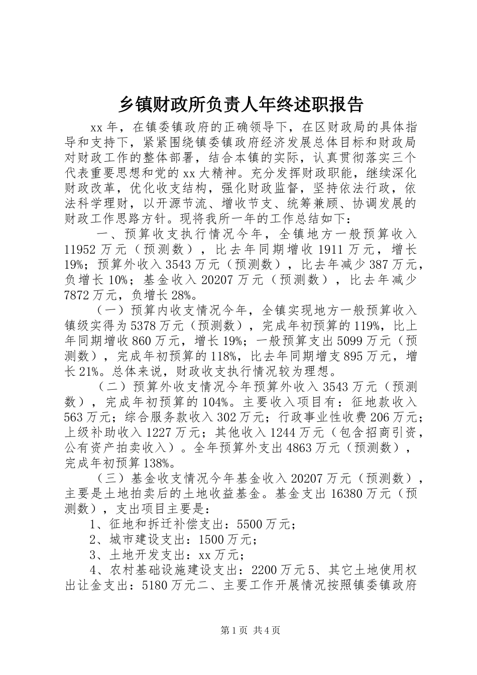 乡镇财政所负责人年终述职报告_第1页