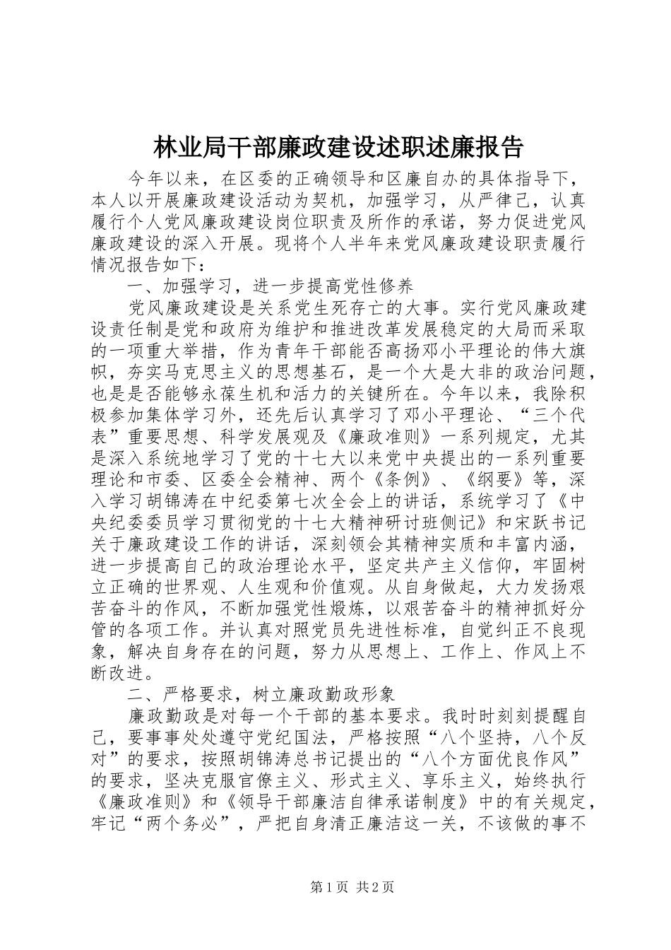 林业局干部廉政建设述职述廉报告_第1页