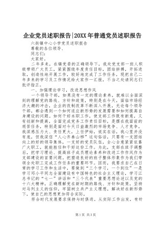 企业党员述职报告-20XX年普通党员述职报告