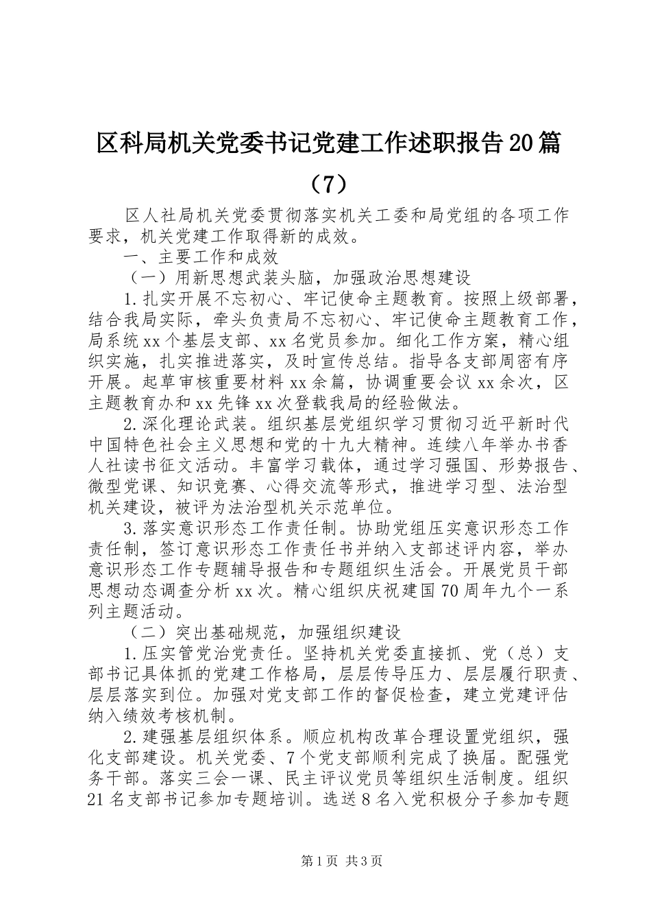 区科局机关党委书记党建工作述职报告20篇（7）_第1页