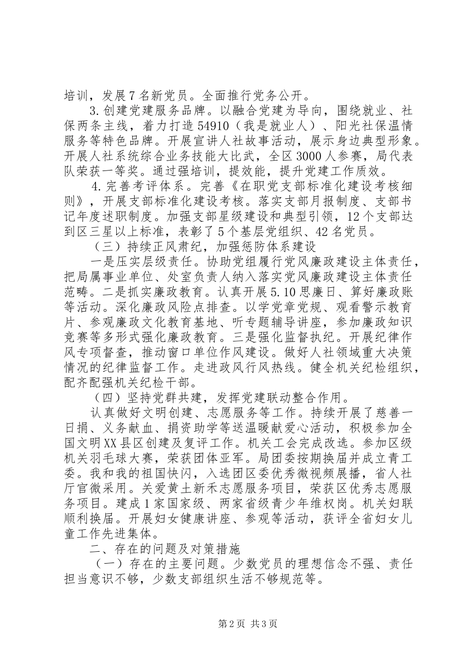 区科局机关党委书记党建工作述职报告20篇（7）_第2页