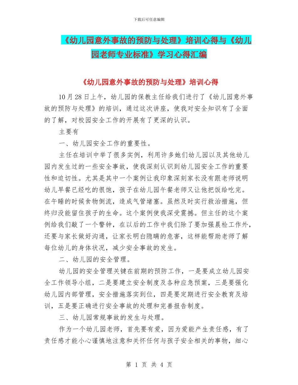 《幼儿园意外事故的预防与处理》培训心得与《幼儿园教师专业标准》学习心得汇编_第1页