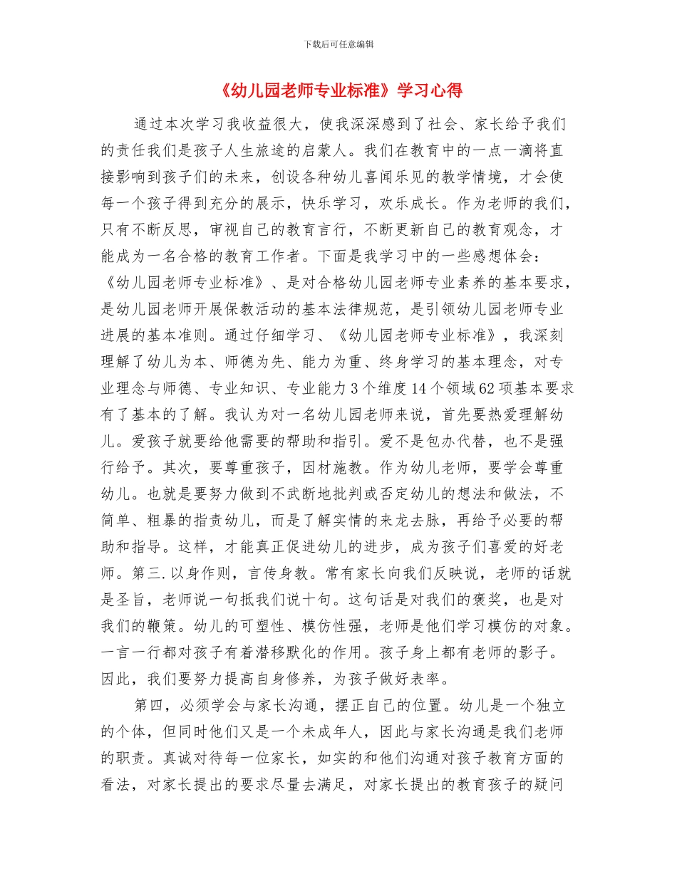 《幼儿园意外事故的预防与处理》培训心得与《幼儿园教师专业标准》学习心得汇编_第3页