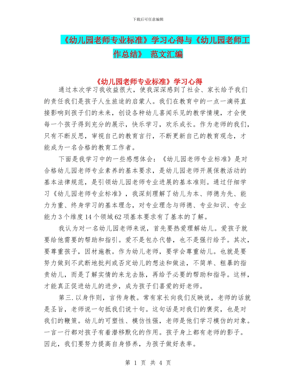 《幼儿园教师专业标准》学习心得与《幼儿园教师工作总结》_第1页