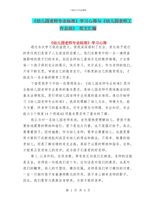 《幼儿园教师专业标准》学习心得与《幼儿园教师工作总结》