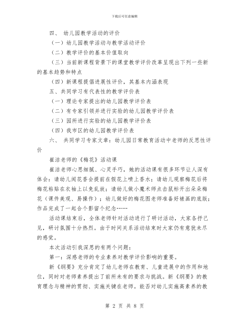 《幼儿园教学评价》活动学习反思与《幼儿园教师工作总结》汇编_第2页