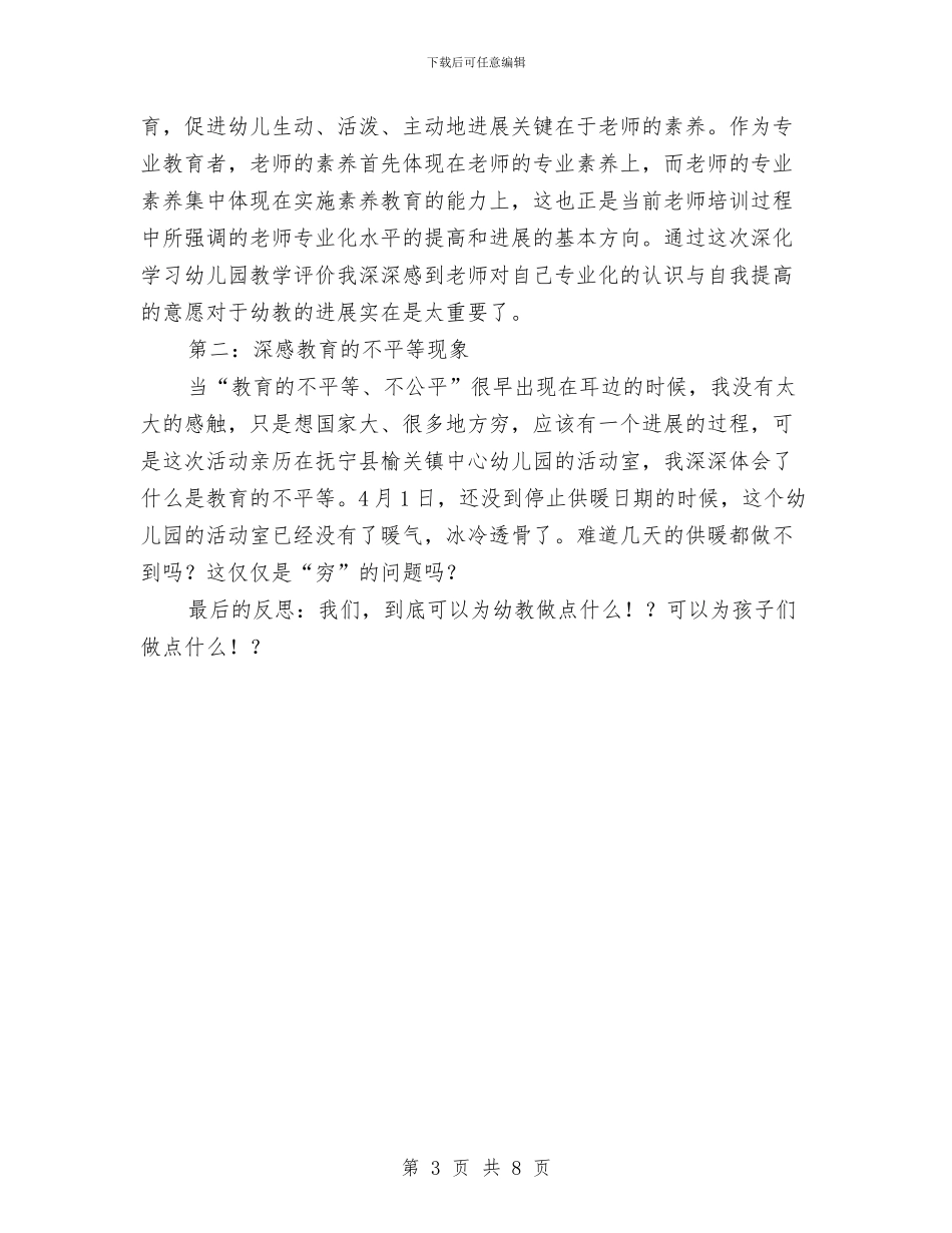 《幼儿园教学评价》活动学习反思与《幼儿园教师工作总结》汇编_第3页