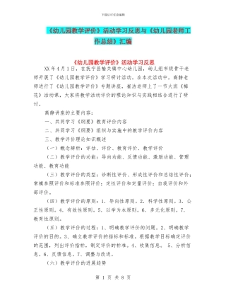 《幼儿园教学评价》活动学习反思与《幼儿园教师工作总结》汇编