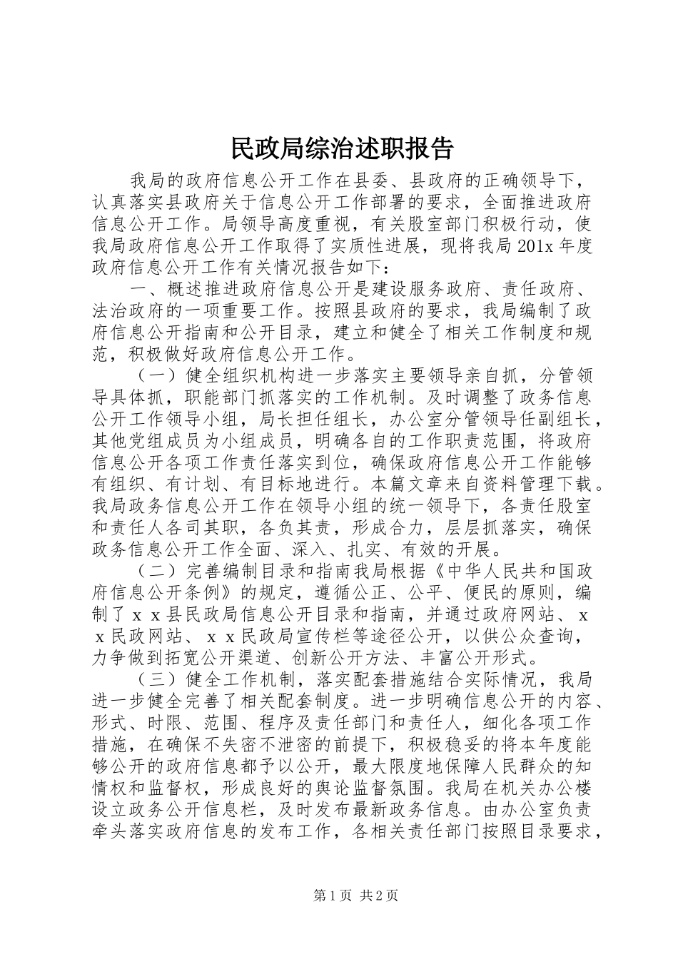 民政局综治述职报告_第1页