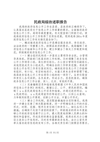 民政局综治述职报告