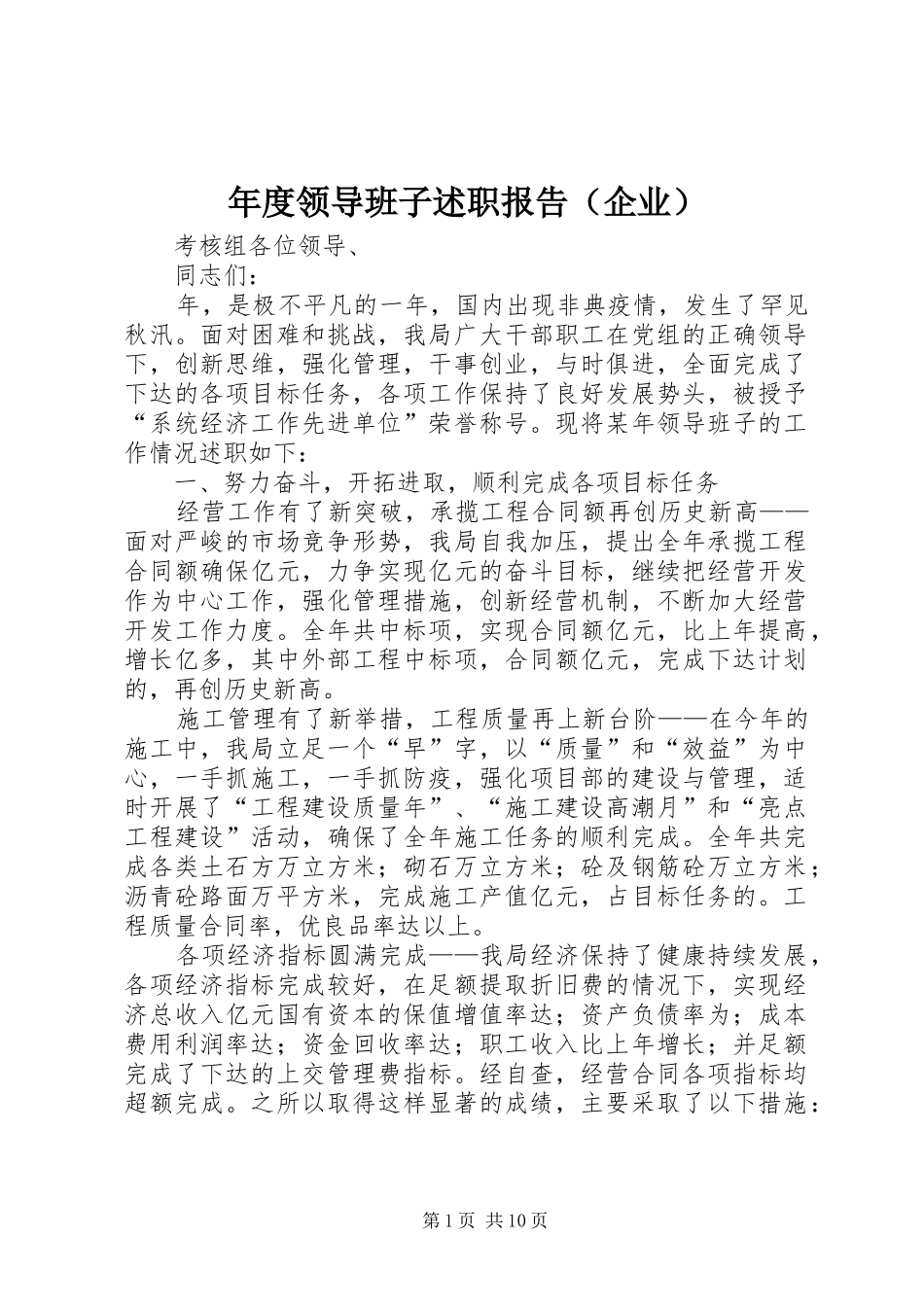 年度领导班子述职报告（企业）_第1页