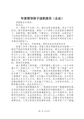 年度领导班子述职报告（企业）