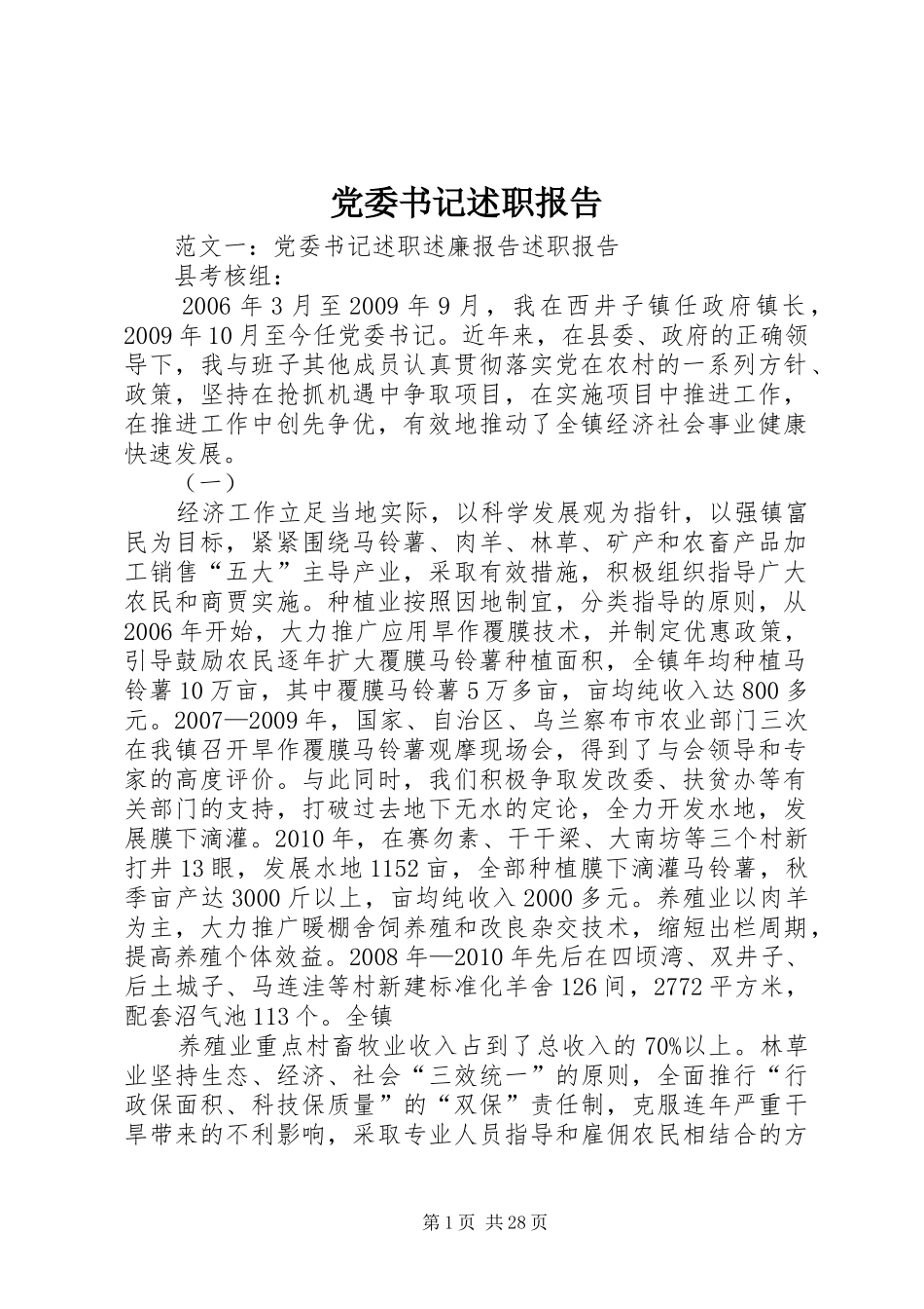 党委书记述职报告 (27)_第1页