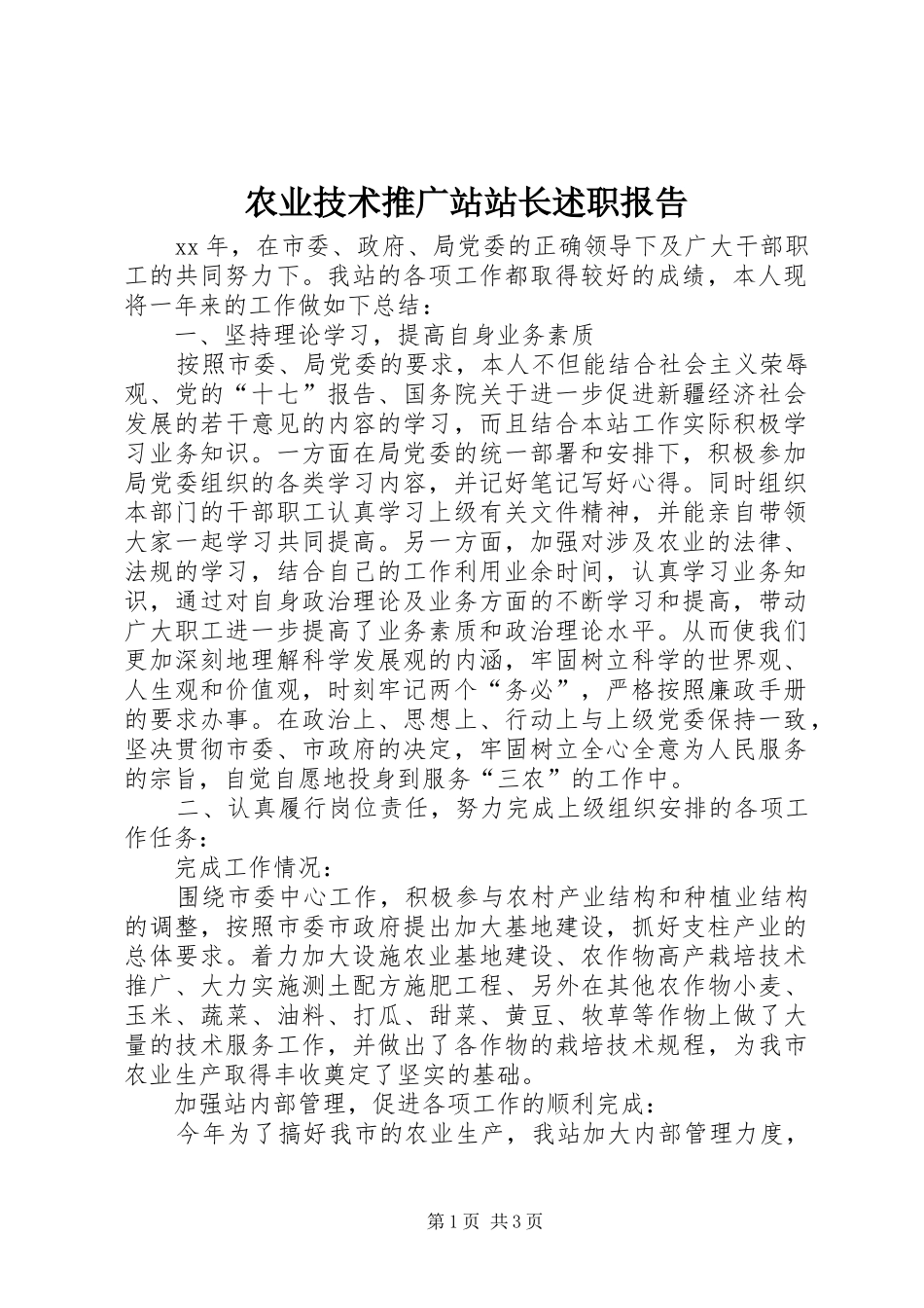 农业技术推广站站长述职报告_第1页