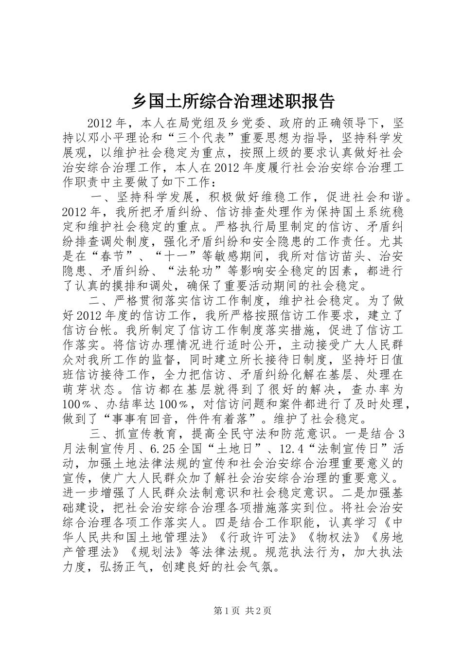 乡国土所综合治理述职报告_第1页