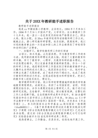 关于20XX年教研能手述职报告