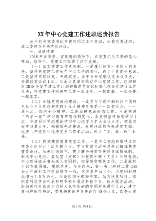 XX年中心党建工作述职述责报告