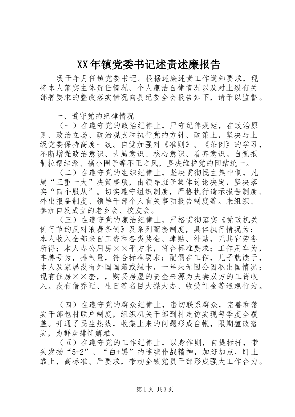 XX年镇党委书记述责述廉报告_第1页