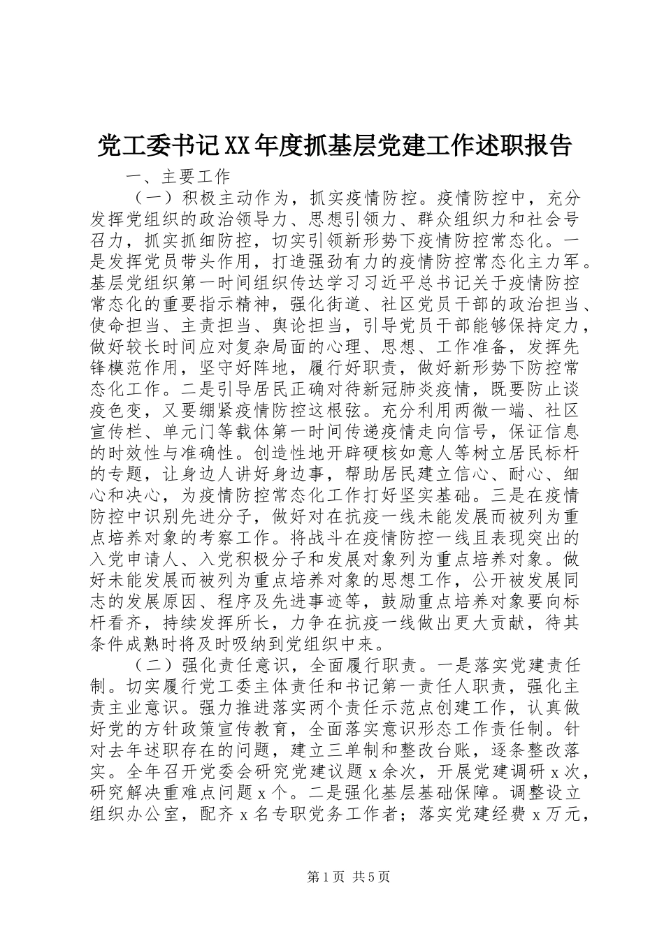 党工委书记XX年度抓基层党建工作述职报告_第1页