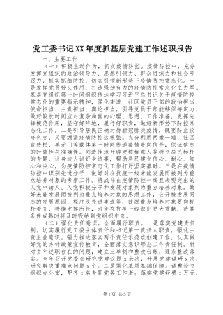 党工委书记XX年度抓基层党建工作述职报告