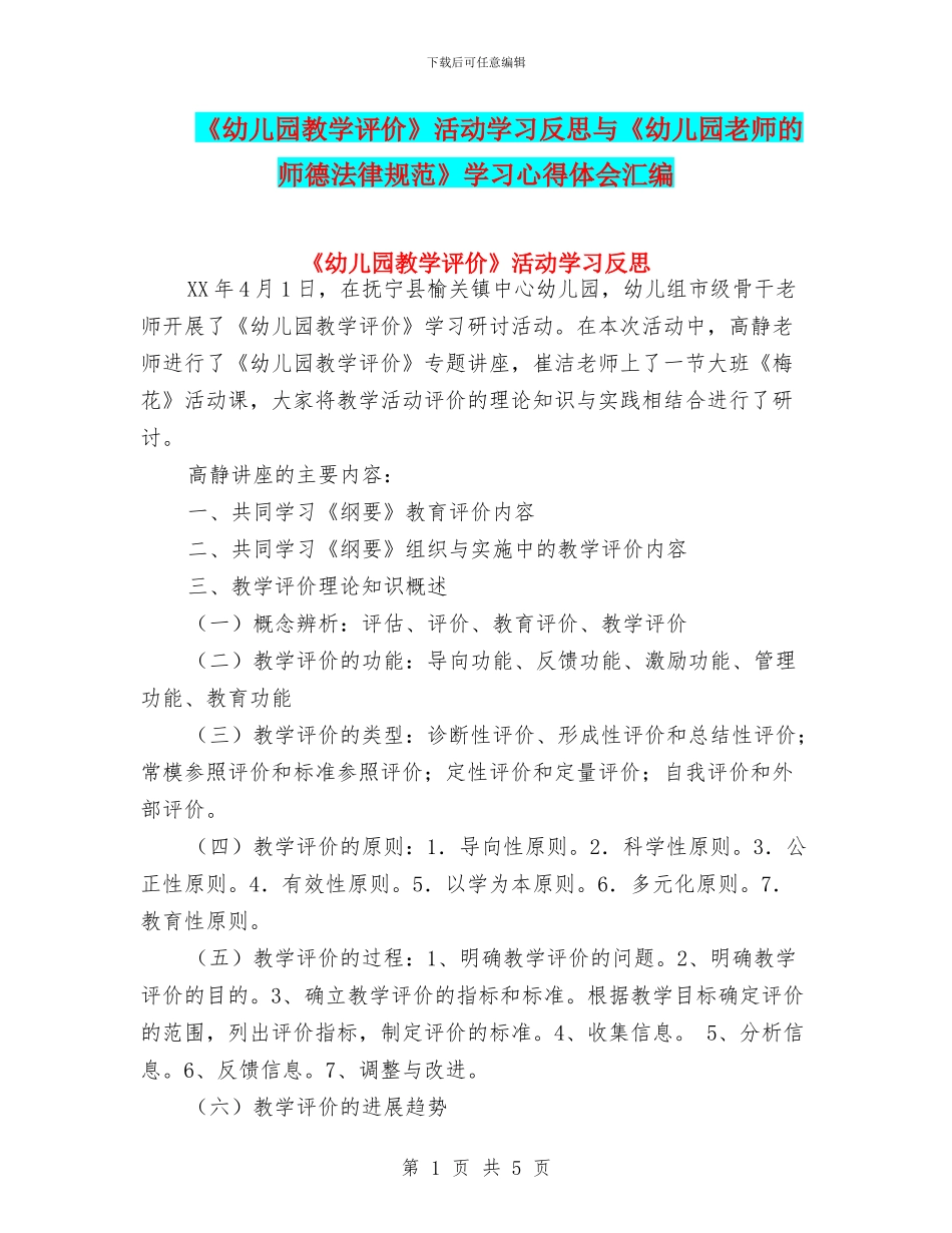 《幼儿园教学评价》活动学习反思与《幼儿园教师的师德规范》学习心得体会汇编_第1页