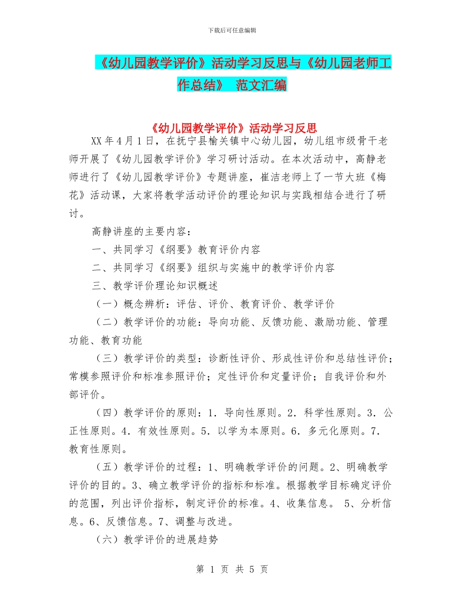 《幼儿园教学评价》活动学习反思与《幼儿园教师工作总结》_第1页