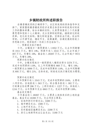 乡镇财政所终述职报告
