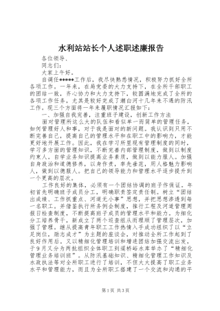 水利站站长个人述职述廉报告