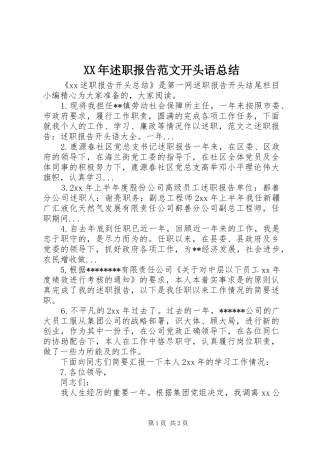 XX年述职报告范文开头语总结