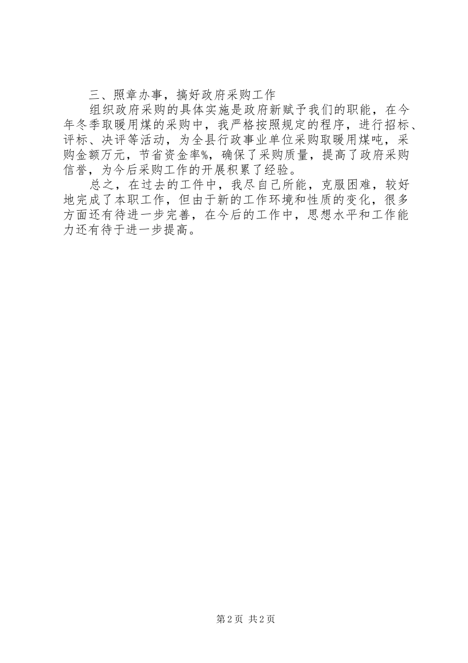 （机关事务管理局局长）的述职报告_第2页