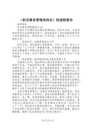 （机关事务管理局局长）的述职报告