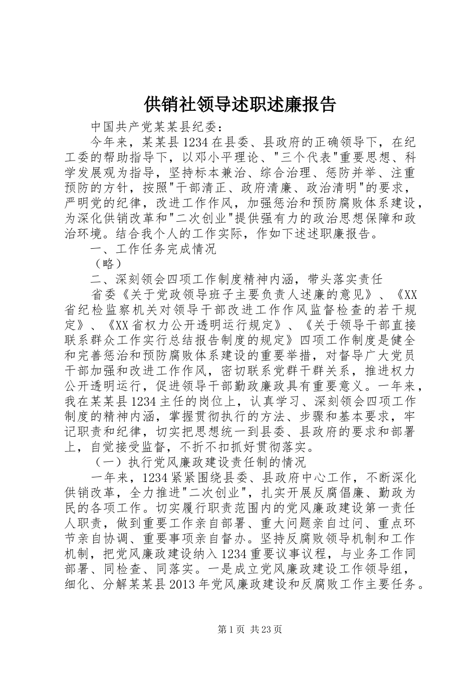 供销社领导述职述廉报告_第1页