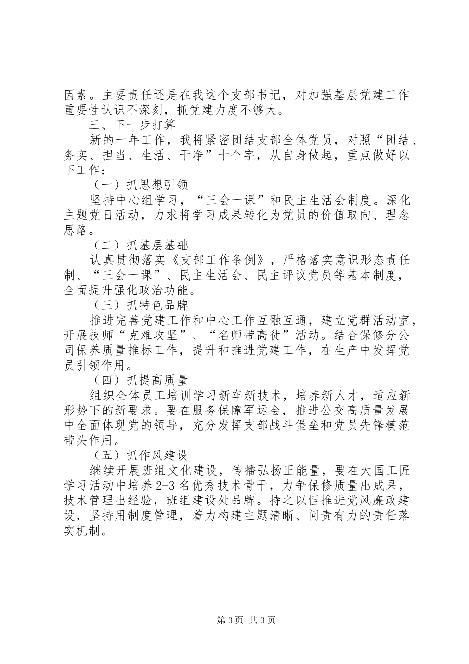 公司党支部抓基层党建工作述职报告_第3页