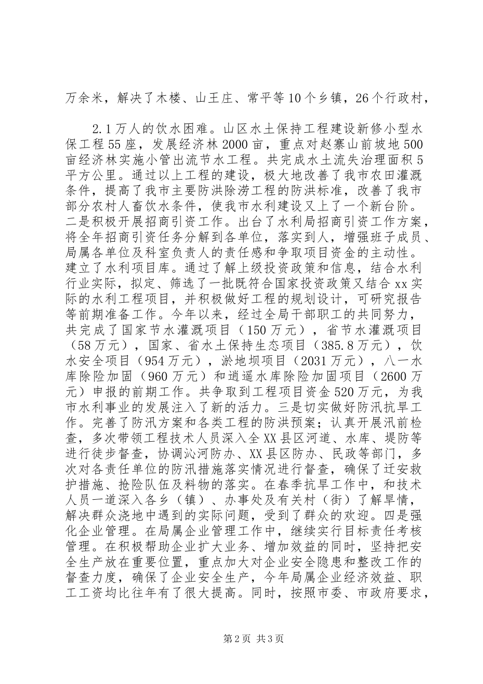 市水利局党组书记、局长述职报告(一)_第2页