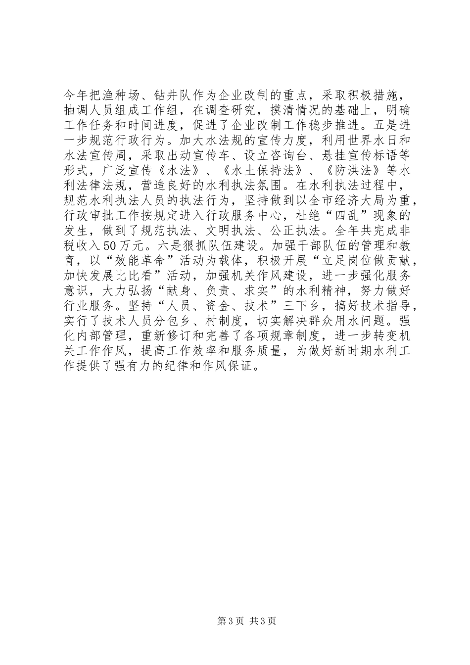 市水利局党组书记、局长述职报告(一)_第3页