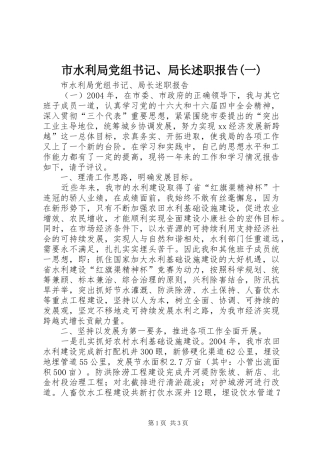 市水利局党组书记、局长述职报告(一)