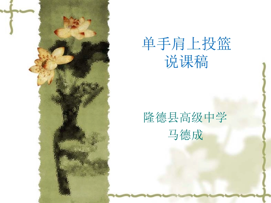 单手肩上投篮PPT课件_第1页