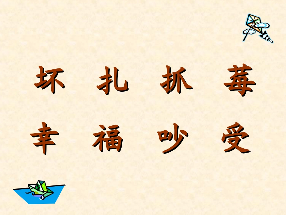 人教二年级上册《20、纸船和风筝》_第2页