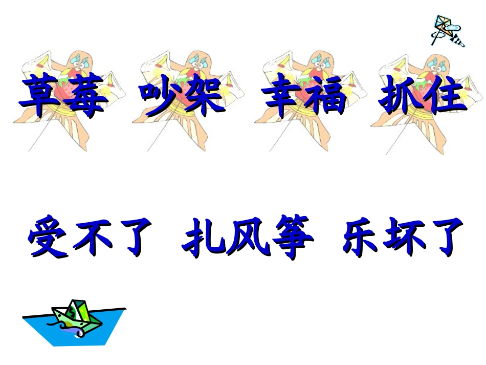 人教二年级上册《20、纸船和风筝》_第3页