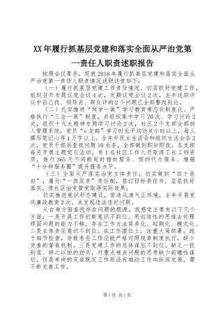 XX年履行抓基层党建和落实全面从严治党第一责任人职责述职报告