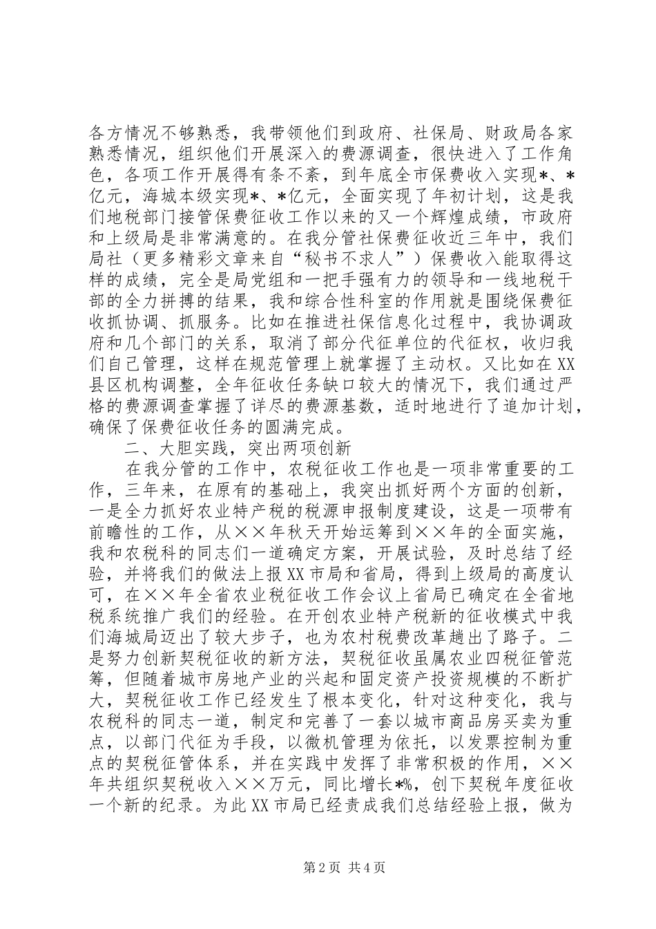地税局副局长报告述职_第2页
