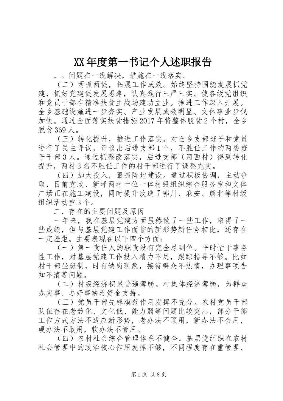 XX年度第一书记个人述职报告_第1页