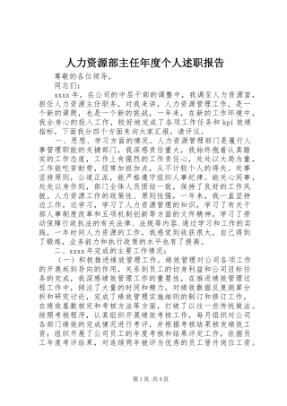 人力资源部主任年度个人述职报告