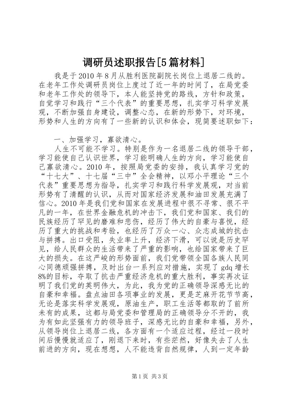 调研员述职报告[5篇材料]_第1页