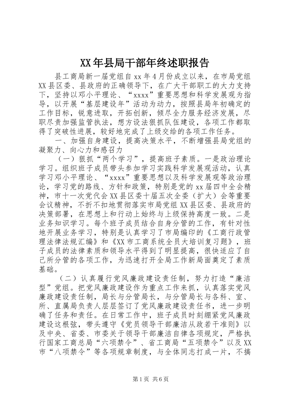 XX年县局干部年终述职报告_第1页