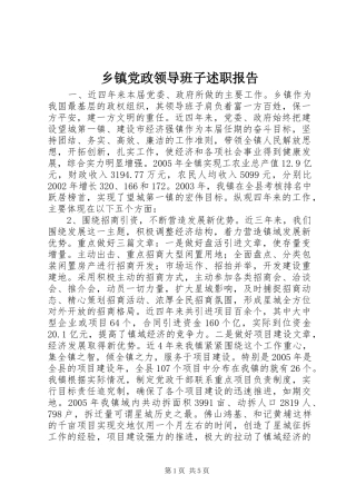 乡镇党政领导班子述职报告