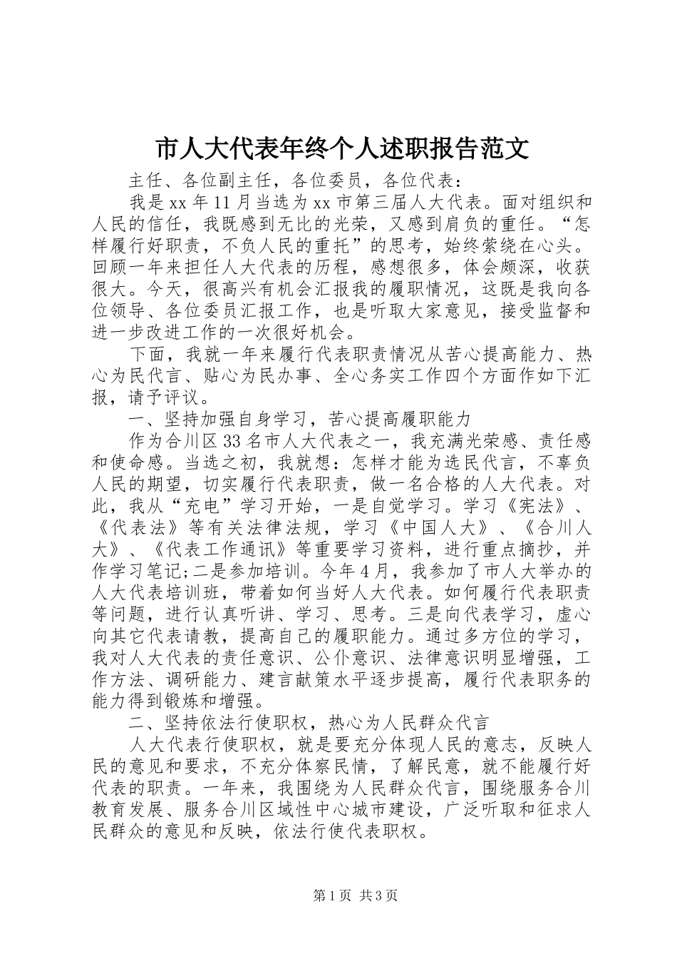 市人大代表年终个人述职报告范文_第1页